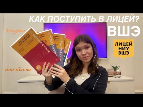 Видео: 👩‍🎓 КАК ПОСТУПИТЬ В ЛИЦЕЙ НИУ ВШЭ? / мой опыт поступления в 10 класс / вопрос - ответ + советы