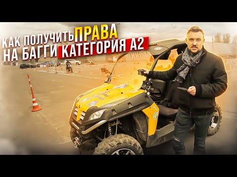 Видео: Как получить права на Багги, категория А2 || ЦОПО