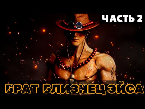 Видео: СБОРНИК 2# [ Каков отец, таков и сын  ] Брат Близнец Эйса \ Альтернативный сюжет ван пис