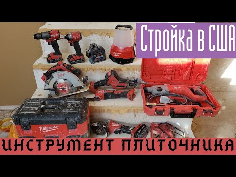Видео: Стройка в США. Инструмент для укладки плитки. Аккумуляторный инструмент Milwaukee