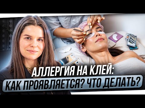 Видео: Аллергия на клей: как проявляется и что делать?
