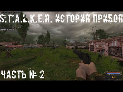 Видео: S.T.A.L.K.E.R. История Прибоя №2: Зачистка Агропрома
