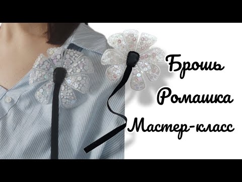 Видео: Мастер-класс каркасная брошь Ромашка