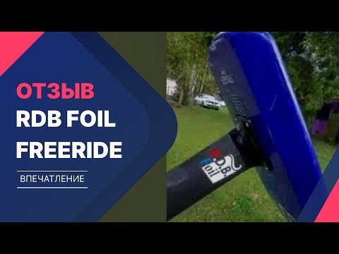 Видео: Гидрофойл Rdb freeride мнение Евгения