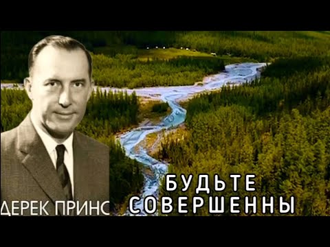 Видео: Дерек Принс  - Будьте совершенны  - 2 часть .