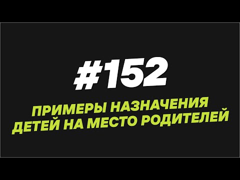 Видео: 152. Примеры назначения детей на место родителей - Мужчина. Руководство по эксплуатации