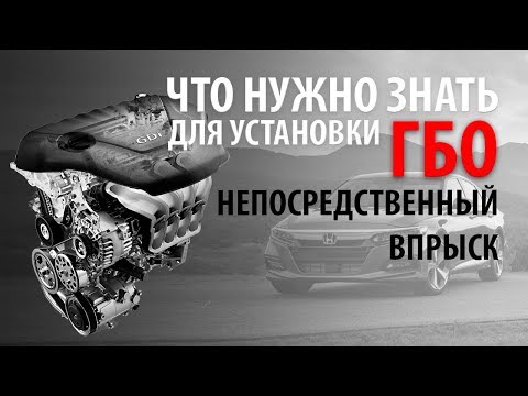 Видео: Что нужно знать для установки ГБО на непосредственный впрыск?