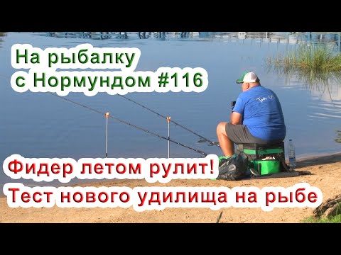 Видео: ФИДЕР летом РУЛИТ! Обловил новый Extreme Feeder на 100% / На рыбалку с Нормундом #116