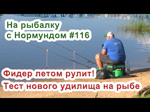 Видео: ФИДЕР летом РУЛИТ! Обловил новый Extreme Feeder на 100% / На рыбалку с Нормундом #116