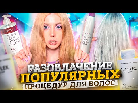 Видео: РАЗОБЛАЧЕНИЕ САЛОННЫХ ПРОЦЕДУР ДЛЯ ВОЛОС - СЧАСТЬЕ ДЛЯ ВОЛОС, ОЛАПЛЕКС, КЕРАТИН, БУСТ АП, ПОЛИРОВКА