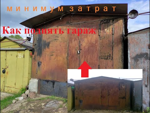 Видео: Как поднять гараж при минимуме затрат