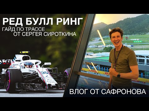 Видео: Влог: еду в Австрию на Формулу-1 + Разбор трассы Ред Булл Ринг с Сергеем Сироткиным