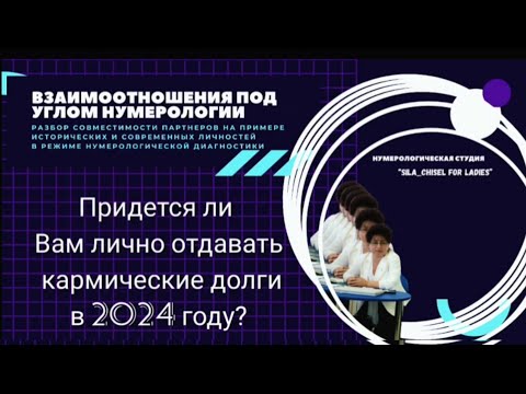 Видео: Придется ли вам лично отдавать кармические долги в 2024?