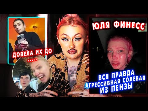 Видео: ЮЛЯ ФИНЕСС : АГРЕССИВНАЯ И "БОЛЬНАЯ" СОЛЕВАЯ ИЗ ПЕНЗЫ