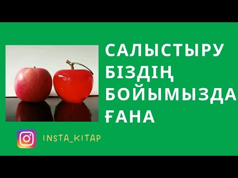 Видео: Салыстыру біздің бойымызда ғана