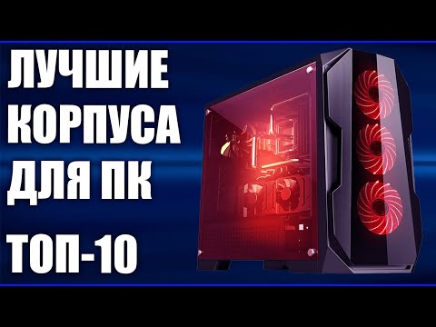 Видео: ТОП-10. Лучшие корпуса для ПК 2019 года. 💻 С хорошим охлаждением для игрового компьютера!