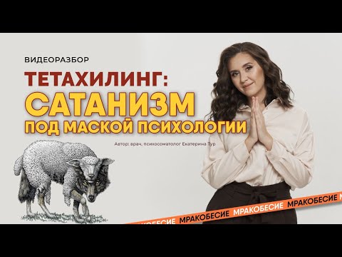 Видео: Тетахилинг: сатанизм под маской психологии. Кто на самом деле "сидит" на седьмом слое бытия?