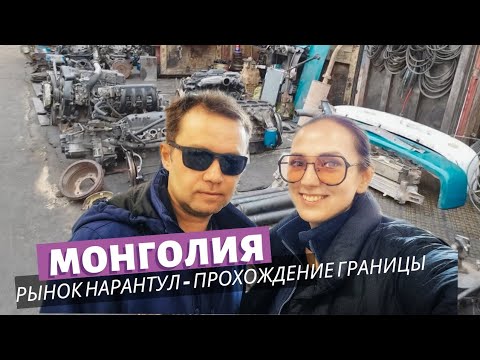 Видео: Монголия. Часть 6.  Рынок Нарантул-граница