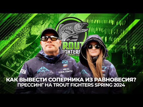 Видео: Как ВЫВЕСТИ соперника из РАВНОВЕСИЯ? ПРЕССИНГ на ТУРНИРЕ Trout Fighters Spring 2024