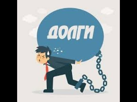 Видео: Вебинар ПОЧЕМУ ЛЮДИ ИМЕЮТ ДОЛГИ - как выйти из замкнутого круга?
