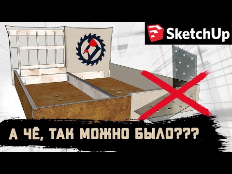 Видео: Уголки больше не нужны. Проектируем каркас кровати. Как спроектировать кровать