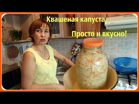 Видео: Квашеная капуста. Хрустящая и вкусная. Рецепт самый простой.