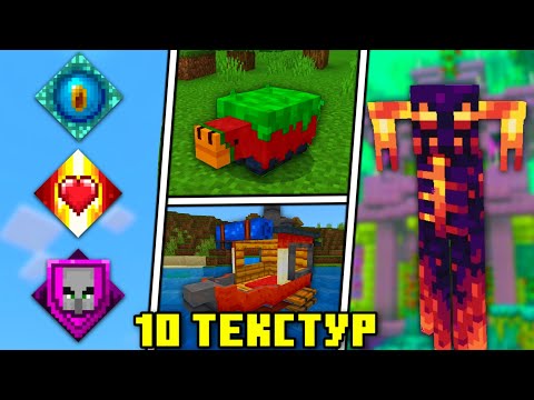 Видео: 10 ТЕКСТУРПАКОВ КОТОРЫЕ РАЗНООБРАЗЯТ ВАШ МАЙНКРАФТ БЕДРОК | ТЕКСТУР ПАКИ ДЛЯ МАЙНКРАФТ ПЕ