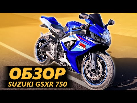 Видео: ОБЗОР Suzuki GSXR 750. Призрак Тсушимы