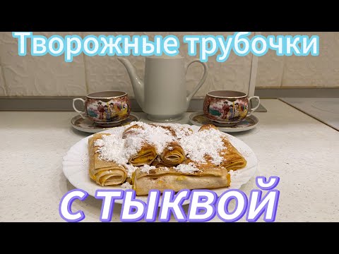 Видео: БЫСТРО, ПРОСТО И ВКУСНО - творожные трубочки из ТЫКВЫ