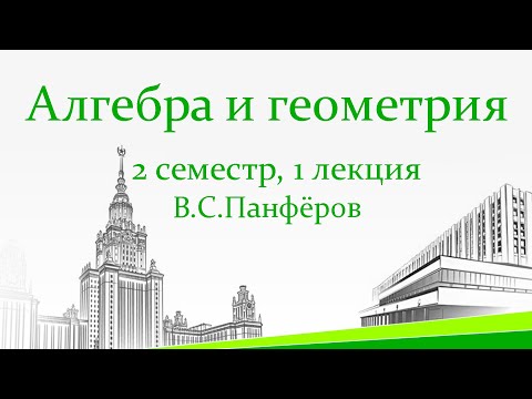 Видео: Линейное пространство. Теорема Грассмана. Линейный оператор и его матрица. 2 семестр, 1 лекция