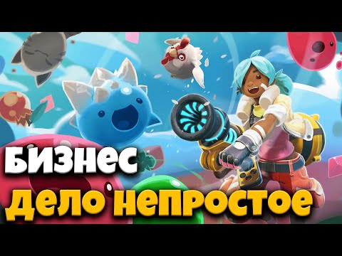 Видео: Бизнес - дело непростое. Slime Rancher, Лекция 1