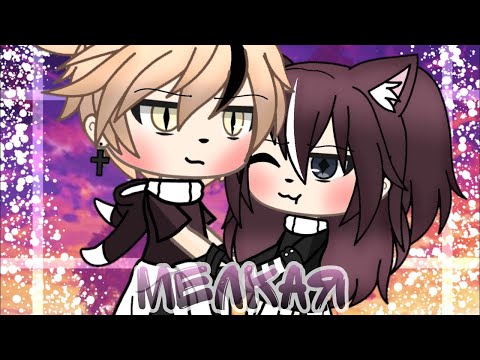 Видео: МЕЛКАЯ | ОЗВУЧКА МИНИ ФИЛЬМА | GACHA LIFE