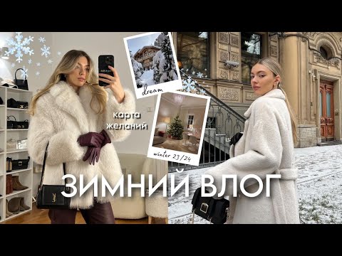 Видео: ТЕПЛЫЕ образы, зимняя КАРТА ЖЕЛАНИЙ, мой первый подкаст: ЗИМНИЙ ВЛОГ ❄️