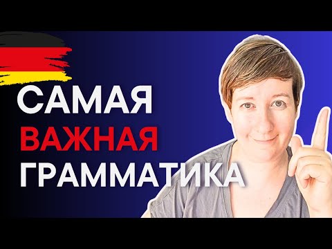 Видео: Минимум немецкой грамматики