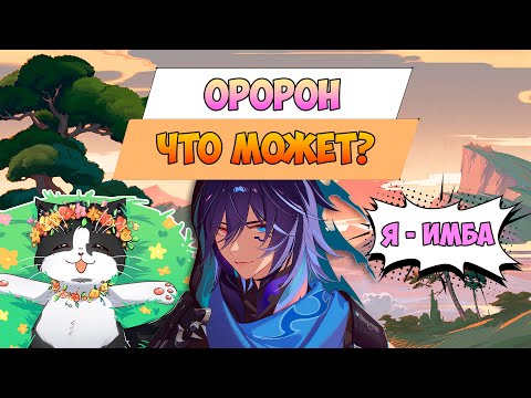 Видео: Что Может Оророн? | Новая Карманная Имба? | Ororon Genshin Impact 5.2