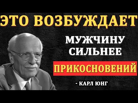 Видео: Мужчины сходят с ума от этого, но почти ни одна женщина не догадывается, почему. Карл Юнг