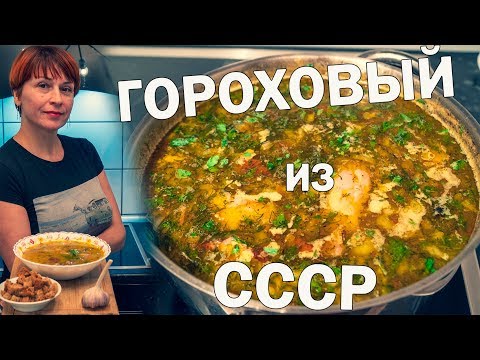 Видео: Гороховый суп с копченостями Простой рецепт блюда на обед!