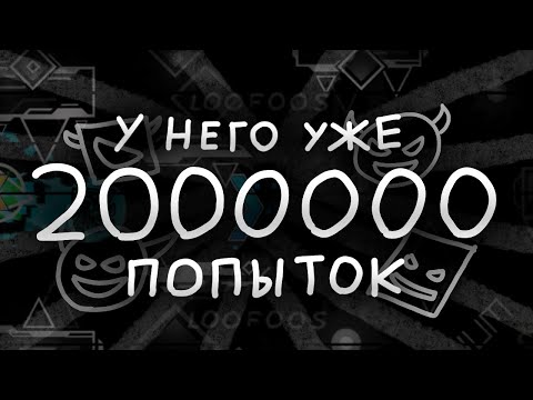 Видео: САМЫЙ БЕЗУМНЫЙ ИГРОК В GEOMETRY DASH 2