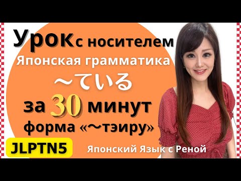 Видео: Форма ～ている(тэиру) | Грамматика JLPT N5 легко и понятно