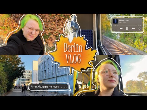 Видео: VLOG: БЕРЛИН // ХОЧУ ВЕРНУТЬСЯ ДОМОЙ? 😣