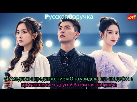 Видео: Он медлил с предложением. Она увидела его свадебное приглашение с другой. Разбитая, она ушла