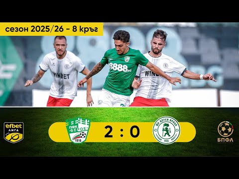Видео: Берое - Ботев Враца 2:0 (8 кръг, efbet Лига, сезон 2925/26)