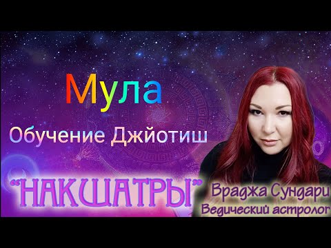 Видео: Накшатра 19 МУЛА // Секреты разрушительной накшатры // Даёт страдание, разочарование, несчастье.