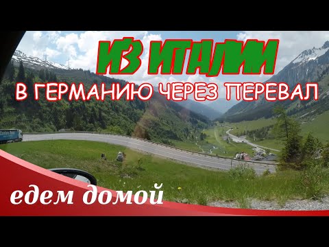 Видео: Дорога из Италии в Германию через перевал / Едем домой
