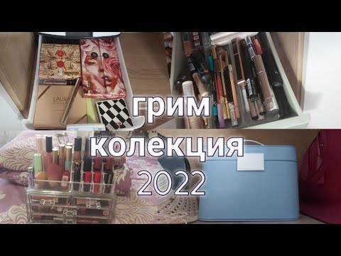 Видео: Грим колекция| 2022 Ъпдейт. ABH,Pat McGrath, Lancome, Dior, L' Oreal, Urban Decay...