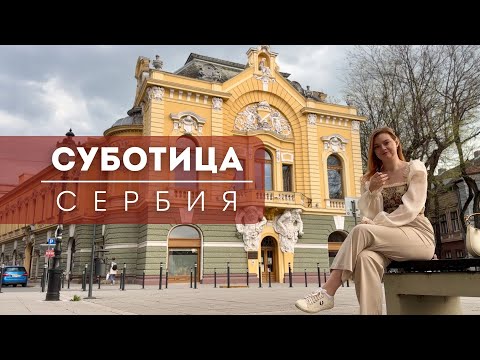 Видео: Автопутешествие по Балканам | Сербия | Суботица, Палич, Сомбор | ВЛОГ