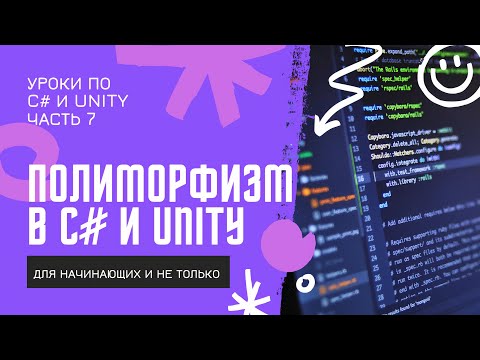 Видео: C# ПОЛИМОРФИЗМ простым языком с примерами в Unity! Уроки по C# (ч. 7)