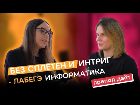 Видео: Отчисление из МГУ, работа за копейки, пьяные истории - болтаем с преподавателем информатики в LABEGE