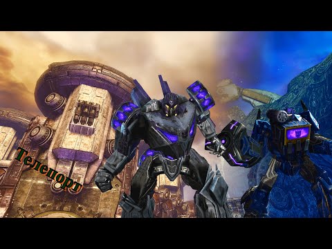 Видео: [Transformers: War For Cybertron] Телепорт