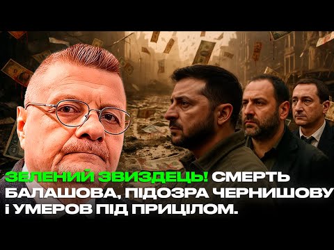 Видео: ЗЕЛЕНИЙ ЗВИЗДЕЦЬ! СМЕРТЬ БАЛАШОВА, ПІДОЗРА ЧЕРНИШОВУ і УМЕРОВ ПІД ПРИЦІЛОМ.